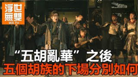五胡乱华之后,五个胡族的下场分别是什么